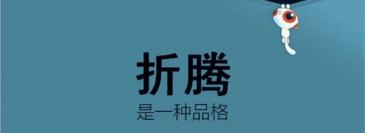 折腾是一种品格, zheteng.png [折腾是一种品格]